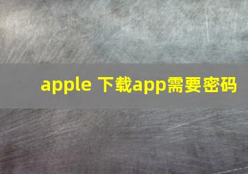 apple 下载app需要密码